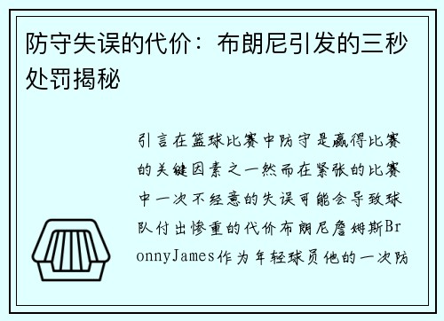 防守失误的代价：布朗尼引发的三秒处罚揭秘