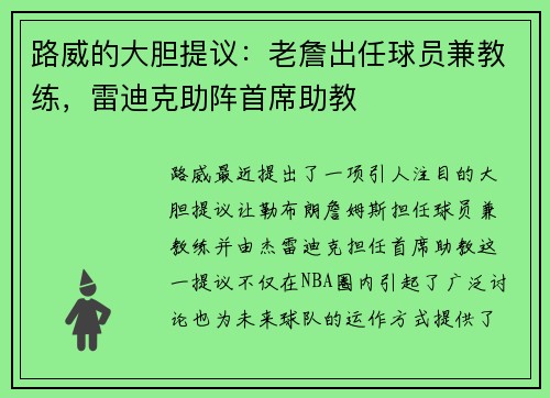 路威的大胆提议：老詹出任球员兼教练，雷迪克助阵首席助教