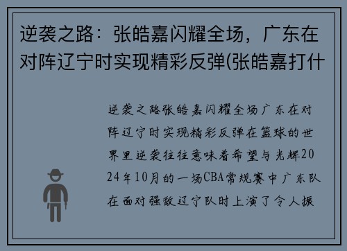 逆袭之路：张皓嘉闪耀全场，广东在对阵辽宁时实现精彩反弹(张皓嘉打什么位置)