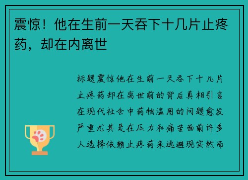 震惊！他在生前一天吞下十几片止疼药，却在内离世