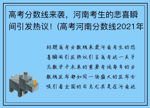 高考分数线来袭，河南考生的悲喜瞬间引发热议！(高考河南分数线2021年公布)