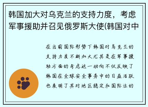 韩国加大对乌克兰的支持力度，考虑军事援助并召见俄罗斯大使(韩国对中国的具体外交政策)