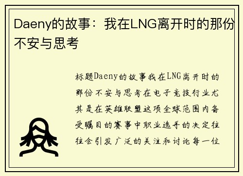 Daeny的故事：我在LNG离开时的那份不安与思考