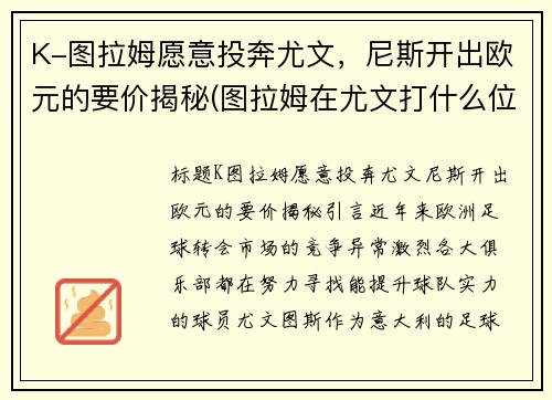 K-图拉姆愿意投奔尤文，尼斯开出欧元的要价揭秘(图拉姆在尤文打什么位置)