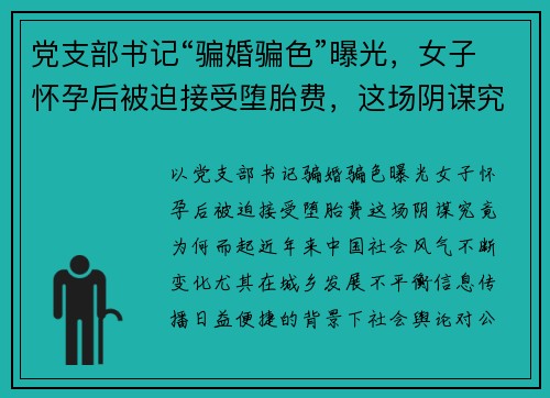 党支部书记“骗婚骗色”曝光，女子怀孕后被迫接受堕胎费，这场阴谋究竟为何而起？