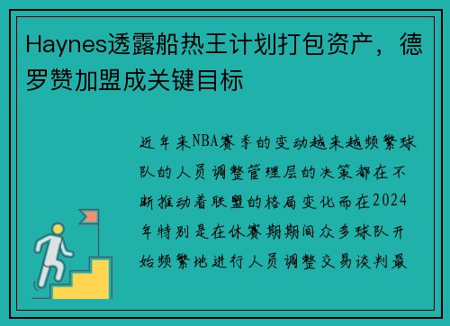 Haynes透露船热王计划打包资产，德罗赞加盟成关键目标