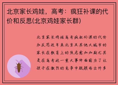 北京家长鸡娃，高考：疯狂补课的代价和反思(北京鸡娃家长群)