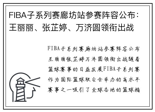 FIBA子系列赛廊坊站参赛阵容公布：王丽丽、张芷婷、万济圆领衔出战