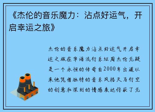 《杰伦的音乐魔力：沾点好运气，开启幸运之旅》