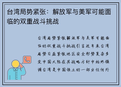 台湾局势紧张：解放军与美军可能面临的双重战斗挑战