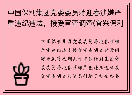 中国保利集团党委委员蒋迎春涉嫌严重违纪违法，接受审查调查(宜兴保利紫砂研究院蒋君)