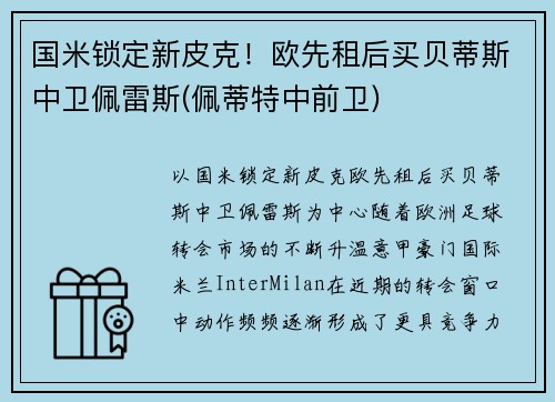 国米锁定新皮克！欧先租后买贝蒂斯中卫佩雷斯(佩蒂特中前卫)