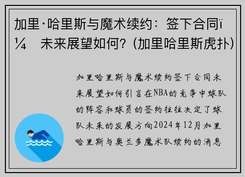 加里·哈里斯与魔术续约：签下合同，未来展望如何？(加里哈里斯虎扑)