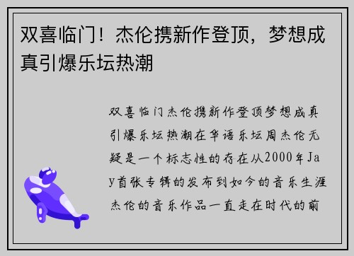 双喜临门！杰伦携新作登顶，梦想成真引爆乐坛热潮