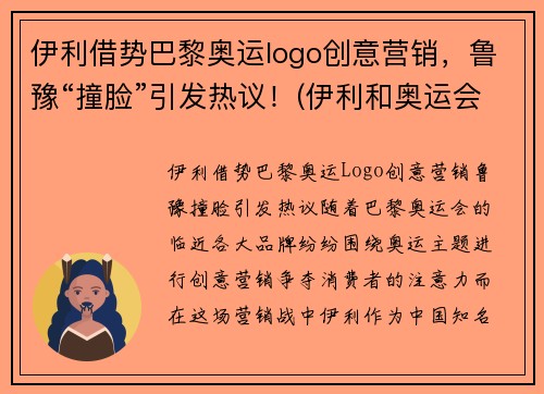 伊利借势巴黎奥运logo创意营销，鲁豫“撞脸”引发热议！(伊利和奥运会联名)