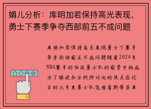 娟儿分析：库明加若保持高光表现，勇士下赛季争夺西部前五不成问题