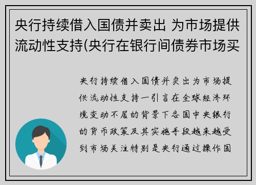 央行持续借入国债并卖出 为市场提供流动性支持(央行在银行间债券市场买入国债对基础货币的影响)