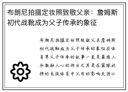 布朗尼拍摄定妆照致敬父亲：詹姆斯初代战靴成为父子传承的象征