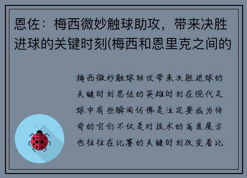 恩佐：梅西微妙触球助攻，带来决胜进球的关键时刻(梅西和恩里克之间的关系)