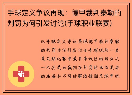 手球定义争议再现：德甲裁判泰勒的判罚为何引发讨论(手球职业联赛)