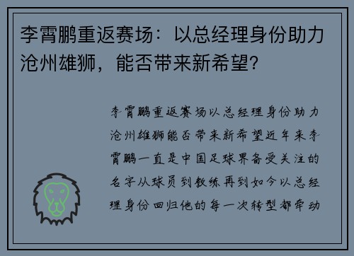 李霄鹏重返赛场：以总经理身份助力沧州雄狮，能否带来新希望？