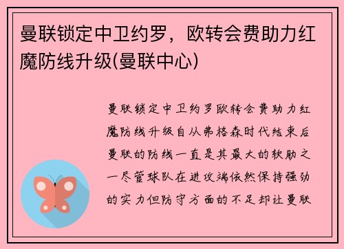 曼联锁定中卫约罗，欧转会费助力红魔防线升级(曼联中心)