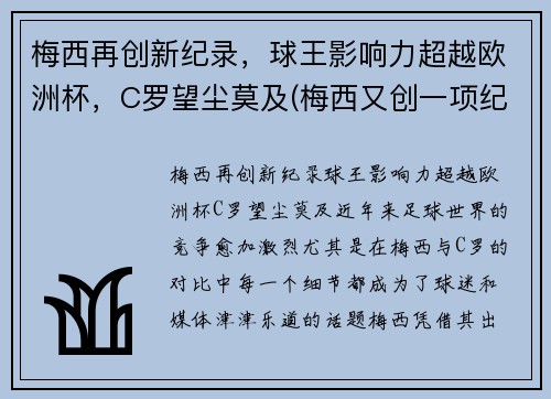 梅西再创新纪录，球王影响力超越欧洲杯，C罗望尘莫及(梅西又创一项纪录)