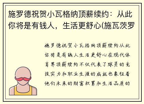 施罗德祝贺小瓦格纳顶薪续约：从此你将是有钱人，生活更舒心(施瓦茨罗斯)