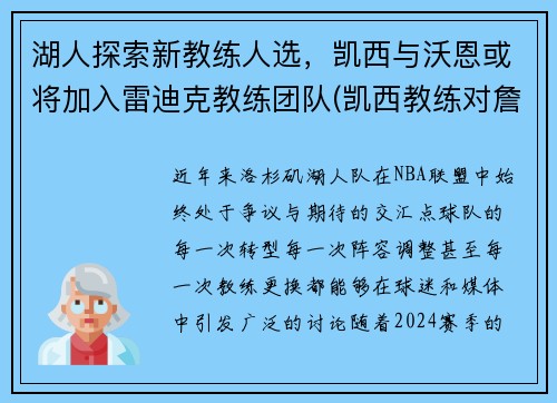 湖人探索新教练人选，凯西与沃恩或将加入雷迪克教练团队(凯西教练对詹姆斯评价)