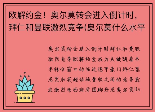 欧解约金！奥尔莫转会进入倒计时，拜仁和曼联激烈竞争(奥尔莫什么水平)