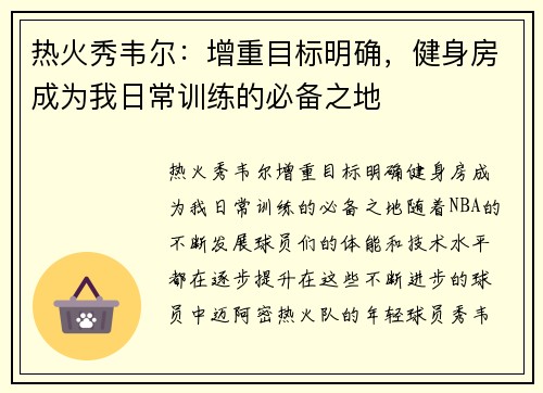 热火秀韦尔：增重目标明确，健身房成为我日常训练的必备之地