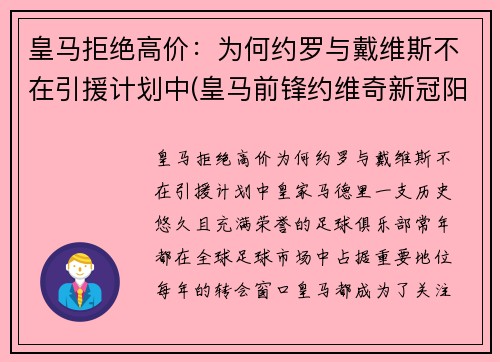 皇马拒绝高价：为何约罗与戴维斯不在引援计划中(皇马前锋约维奇新冠阳性)