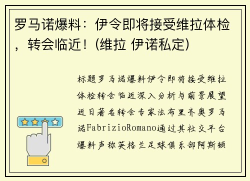 罗马诺爆料：伊令即将接受维拉体检，转会临近！(维拉 伊诺私定)