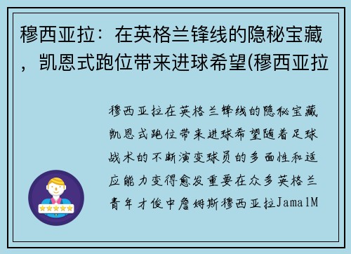 穆西亚拉：在英格兰锋线的隐秘宝藏，凯恩式跑位带来进球希望(穆西亚拉切尔西)