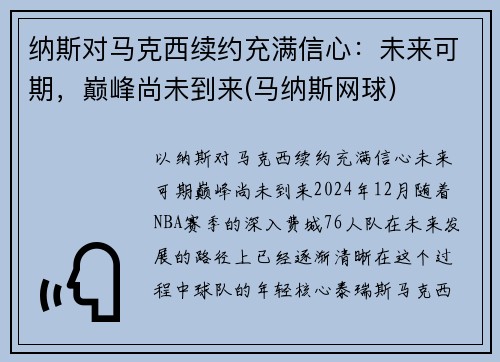 纳斯对马克西续约充满信心：未来可期，巅峰尚未到来(马纳斯网球)