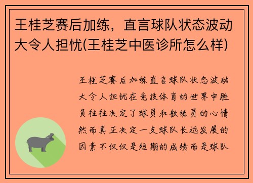 王桂芝赛后加练，直言球队状态波动大令人担忧(王桂芝中医诊所怎么样)