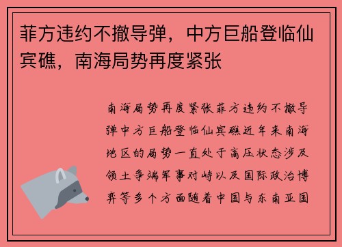 菲方违约不撤导弹，中方巨船登临仙宾礁，南海局势再度紧张