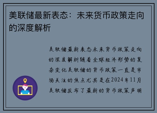 美联储最新表态：未来货币政策走向的深度解析