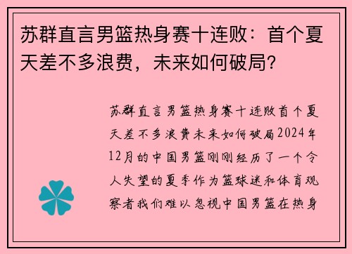 苏群直言男篮热身赛十连败：首个夏天差不多浪费，未来如何破局？