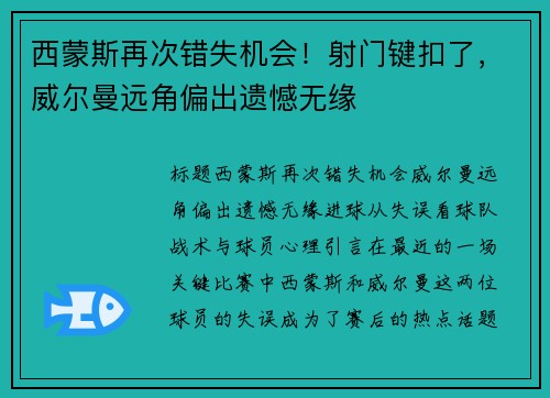 西蒙斯再次错失机会！射门键扣了，威尔曼远角偏出遗憾无缘