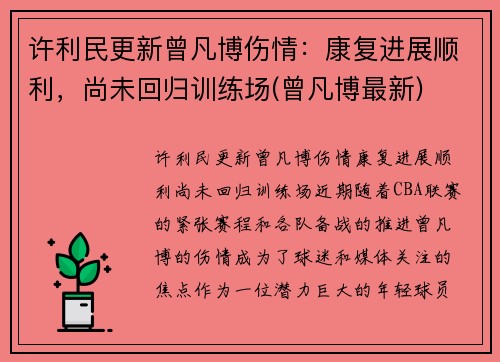 许利民更新曾凡博伤情：康复进展顺利，尚未回归训练场(曾凡博最新)