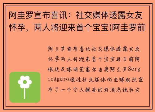 阿圭罗宣布喜讯：社交媒体透露女友怀孕，两人将迎来首个宝宝(阿圭罗前妻现状)