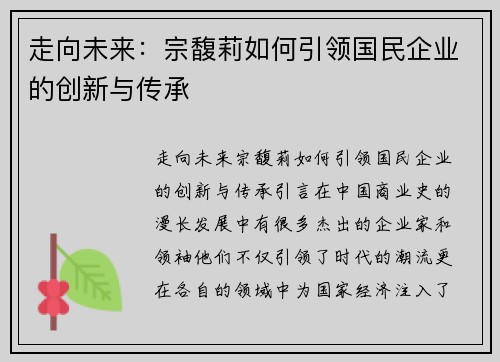 走向未来：宗馥莉如何引领国民企业的创新与传承