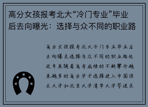 高分女孩报考北大“冷门专业”毕业后去向曝光：选择与众不同的职业路径