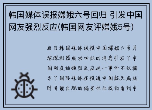 韩国媒体误报嫦娥六号回归 引发中国网友强烈反应(韩国网友评嫦娥5号)