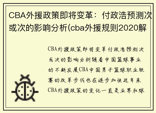 CBA外援政策即将变革：付政浩预测次或次的影响分析(cba外援规则2020解读)