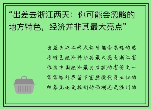 “出差去浙江两天：你可能会忽略的地方特色，经济并非其最大亮点”