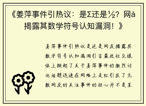 《姜萍事件引热议：是∑还是½？网友揭露其数学符号认知漏洞！》