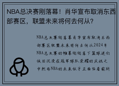 NBA总决赛刚落幕！肖华宣布取消东西部赛区，联盟未来将何去何从？