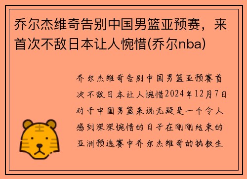 乔尔杰维奇告别中国男篮亚预赛，来首次不敌日本让人惋惜(乔尔nba)